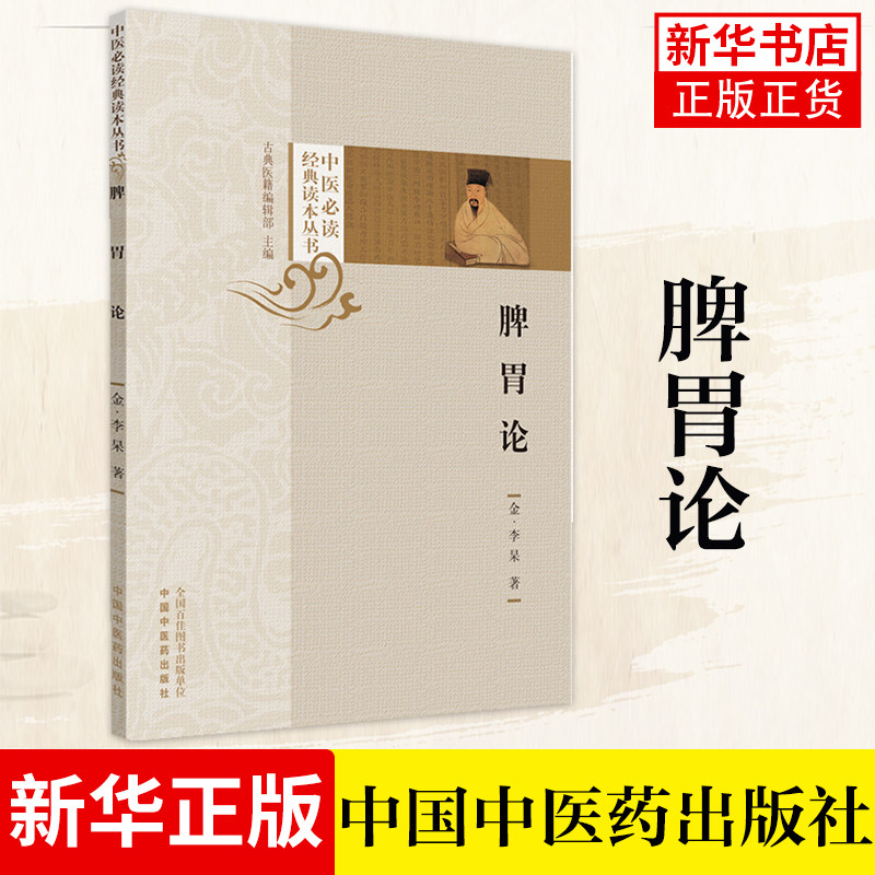 金李东垣撰中医临床医学全书中医内科学脾胃脏腑疾病诊疗 效方医案