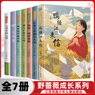野蔷薇成长系列全套7册 鸭绿江来信长着长着就长大啦跑呀跑呀跑呀跑就像一株野蔷薇哪天才能长大呦太爷爷的心愿长命锁课外阅读书籍