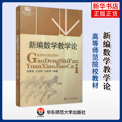新编数学教学论-高等师范院校教材涂荣豹教育/教育普及华东师范大学出版社凤凰新华书店旗舰店