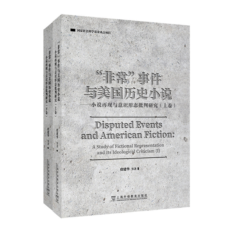 非常事件与美国历史小说-小说再现与意识形态批判研究(上下)虞建华儿童文学上海外语教育出版社凤凰新华书店旗舰店