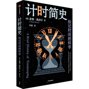 计时简史：标记时间的科学查德·奥泽尔世界通史中信出版社凤凰新华书店旗舰店