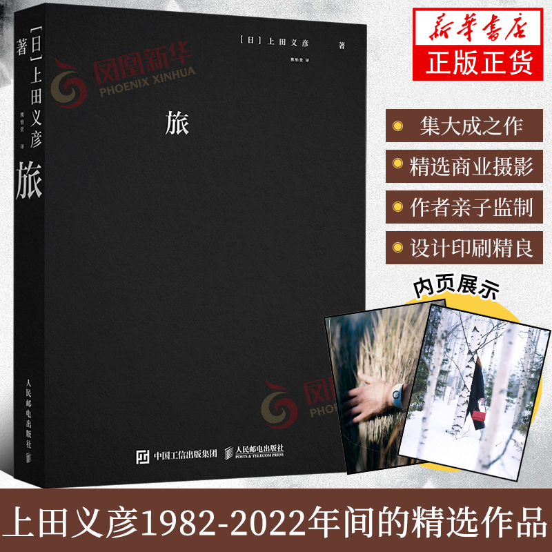 旅 上田义彦摄影作品集 上田义彦日本摄影人像商业广告摄影画册作品集 人民邮电出版社 凤凰新华书店旗舰店正版书籍怎么样,好用不?