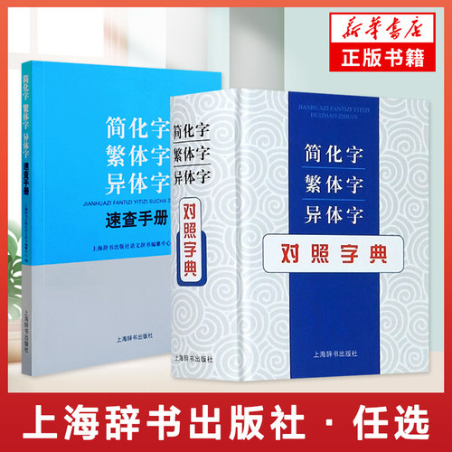 简化字繁体字异体字速查手册简化字繁体字异体字对照字典汉语工具书从繁体字异体字查简化字学习规范汉字上海辞书凤凰新华正版书籍