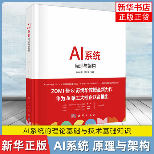 AI系统 原理与架构 ZOMI酱,苏统华 编 计算机控制仿真与人工智能专业科技 新华书店正版图书籍 科学出版社