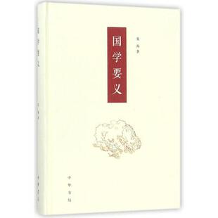 国学要义 夏海 著 国学的入门读物 国学义理聚集于儒道两家的学说之中 带着读者达到善修身明义理懂国学的目的 中华书局 新华正版