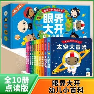 【点读版】眼界大开幼儿小百科 全套10册2-3-4-5-6岁宝宝幼儿早教启蒙百科认知书几何地理化学音乐财商教育图画书籍piyo pen点读书
