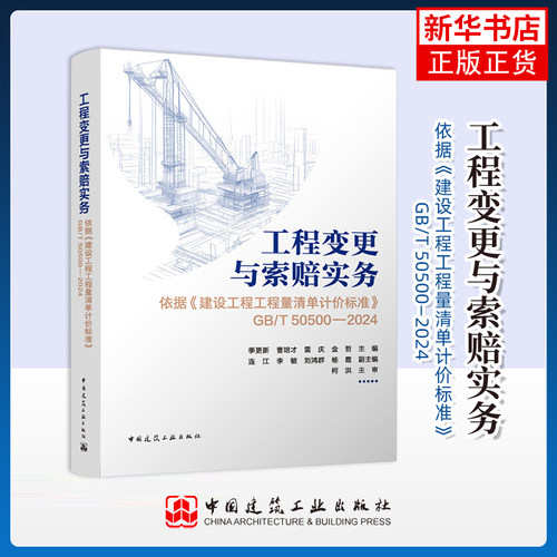 工程变更与索赔实务——依据《建设工程工程量清单计价标准》GB/T 50500—2024季更新，曹培才，雷庆，金哲