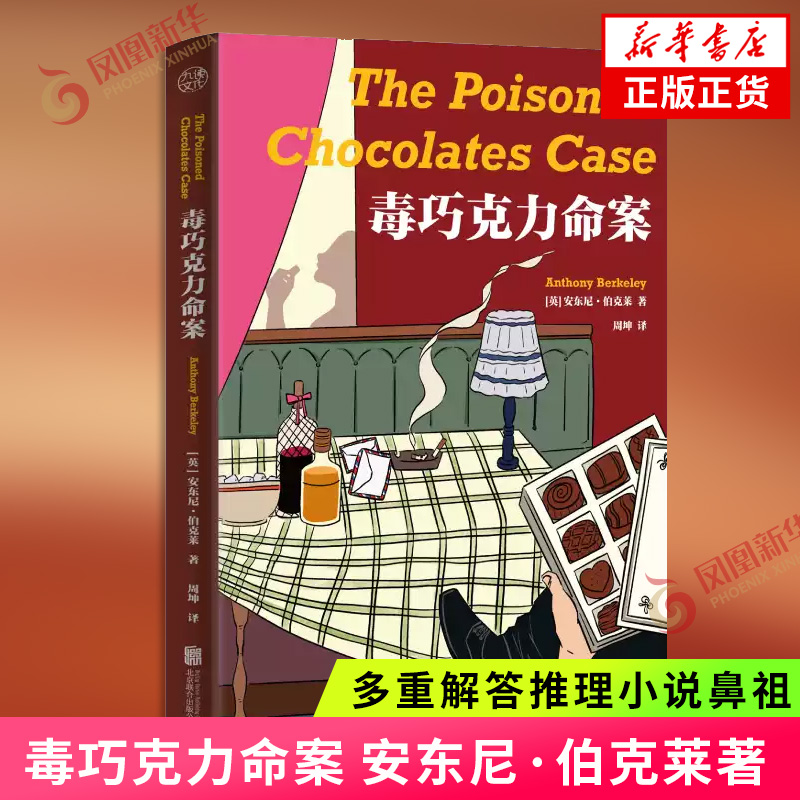 毒巧克力命案 多重解答推理小说鼻祖安东尼伯克莱 与阿加莎齐名反转不断智趣无限 悬疑推理小说 凤凰新华书店正版