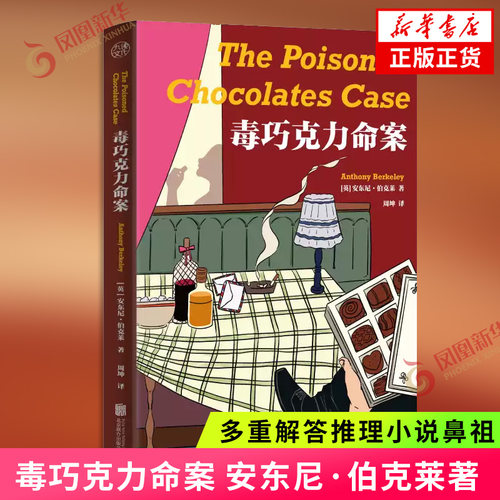 毒巧克力命案 多重解答推理小说鼻祖安东尼伯克莱 与阿加莎齐名反转不断智趣无限 悬疑推理小说 凤凰新华书店正版