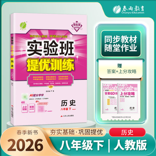 2026春 实验班提优训练八年级下册历史 RMJY人教版 春雨教育8年级下册初二下册 中学教辅练习册同步教材基础提优训练 强化版 正版
