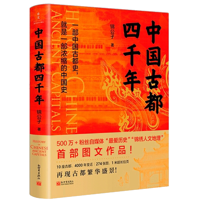 中国古都四千年锦公子著