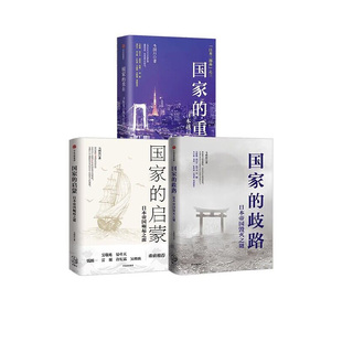 日本三部曲系列 马国川 著 历史书籍亚洲史日本史 正版书籍 日本帝国崛起之源【凤凰新华书店旗舰店】