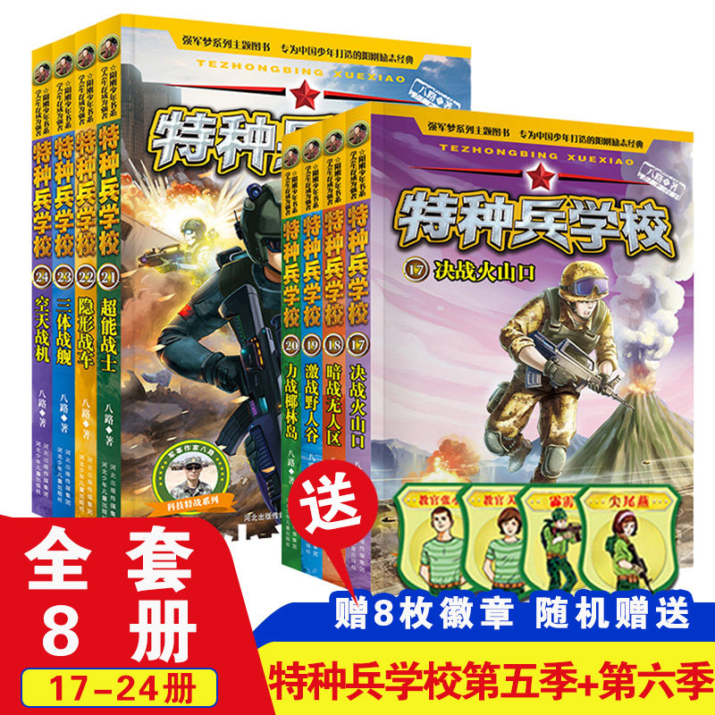 套装特种兵学校辑全八路正版