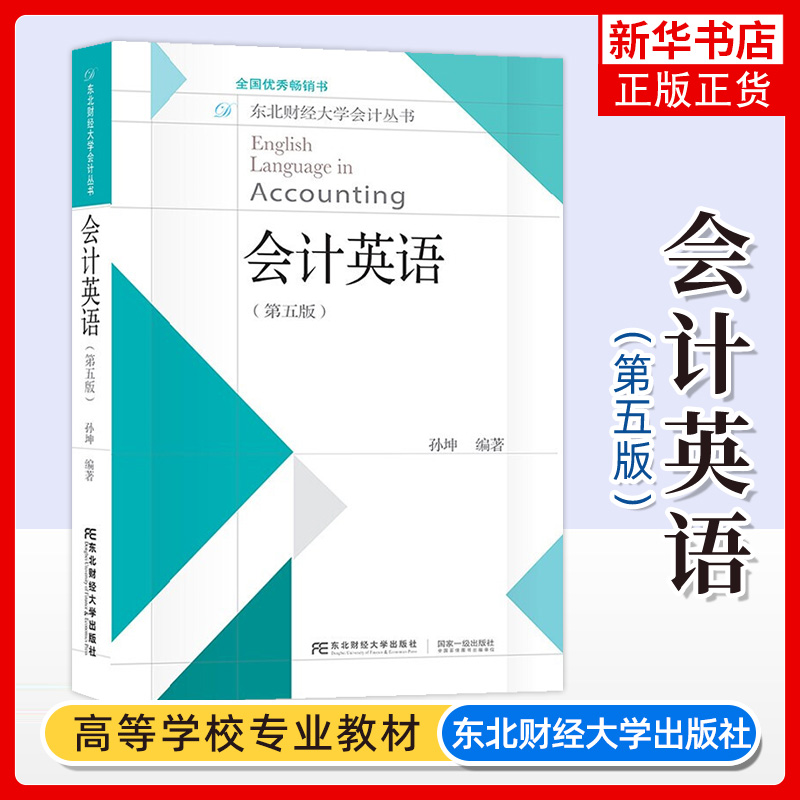 会计英语 第五版5版东北财经大学会计丛书 孙坤 财务经理会计人员用书 英语表达会计能力提高 会计英语基础知识训练教材自学参考书