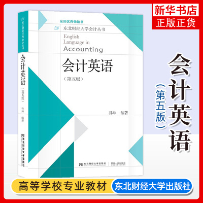 会计英语 第5版 东北财经大学会计丛书 会计 管理会计和审计教材书籍 东北财经大学出版社 凤凰新华书店旗舰店 正版书籍
