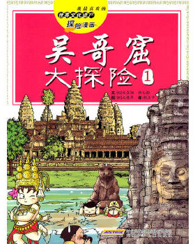 吴哥窟大探险1 (韩)洪在彻,(韩)柳己韵 著 韩玉华 译 (韩)文情厚绘 少儿艺术/手工贴纸书/涂色书少儿 【新华书店正版图书籍】