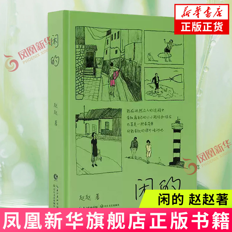 闲的 赵赵 长江文艺出版社 中国现当代随笔 “女王朔”赵赵一键开启心灵降噪 新华正版书籍