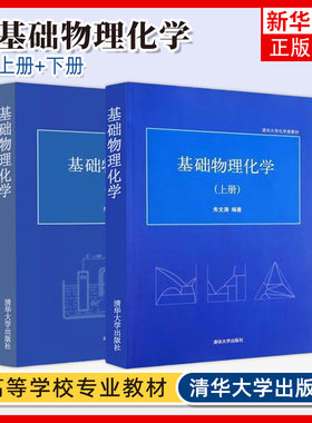 任选 基础物理化学朱文涛 上册+下册+物理化学辅导与答疑 物理化学辅导 清华大学出版社 大学本科考研教材辅导书 化学物理学