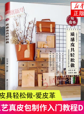 质感皮具轻松做 爱皮革 沈洁 从新手到皮具达人 专注手中的一刀一槌两针一线 让手中的牛皮散发出迷人的韵味 凤凰新华书店正版书籍