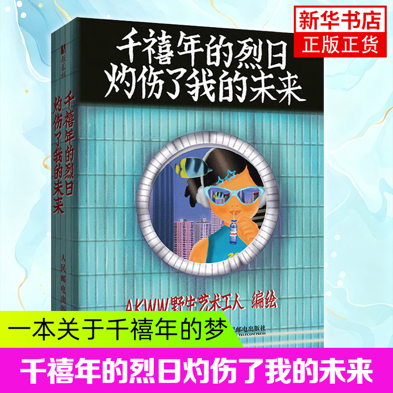 千禧年的烈日灼伤了我的未来 AKWW野生艺术工人漫画绘本人民邮电出版复古风格的设计平面设计师 凤凰新华书店旗舰店官网