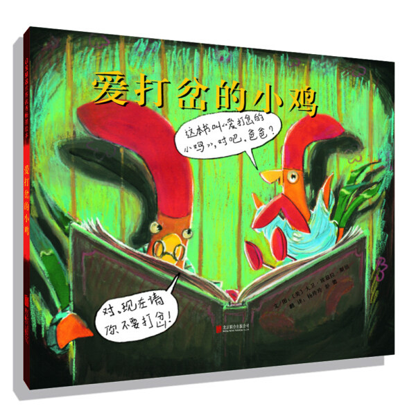 爱打岔的小鸡 凯迪克大奖精装硬壳绘本3-4-5-6-7-8-9周岁宝宝亲子共读