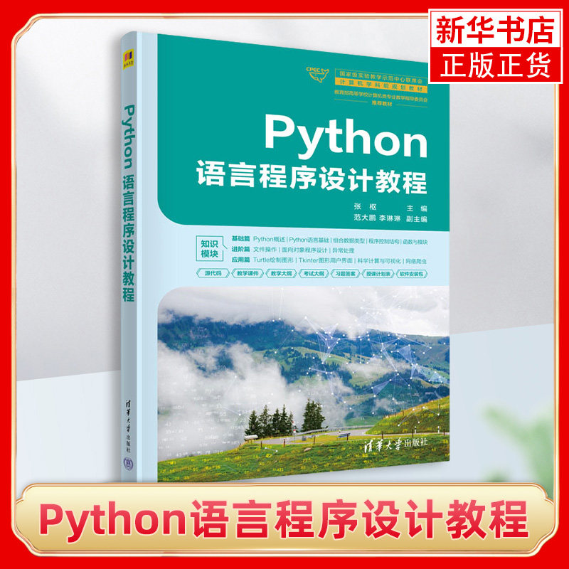 Python语言程序设计教程 张枢 范大鹏 李琳琳 国家实验教学示范中心联席会计算机学科组规划教材 9787302645085 清华大学