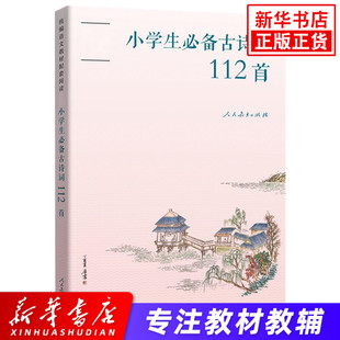 小学生必备古诗词112首 人民教育出版社 小学一二三四五六年级通用 小学生1-6年级古诗词文言文小古文背诵赏析教辅学习资料 正版