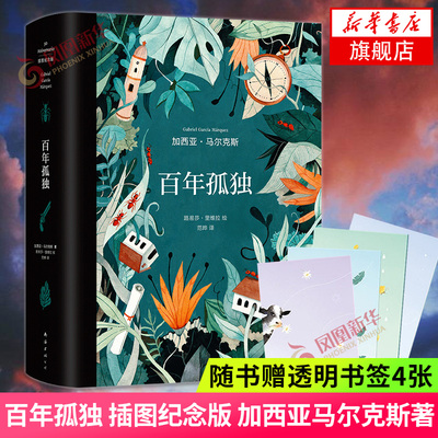 【随书赠透明书签4张】百年孤独 插图纪念版 加西亚马尔克斯著 10副跨页水彩插图 诺贝文文学经典作品 外国经典文学小说正版