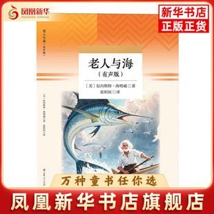 老人与海(有声版)爱德少儿学生语文阅读积累阅读兴趣培养 作文素材积累儿童文学吉林人民出版社凤凰新华书店旗舰店
