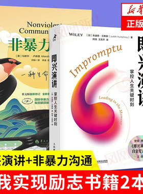 非暴力沟通+即兴演讲二本套