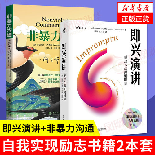 非暴力沟通+即兴演讲二本套