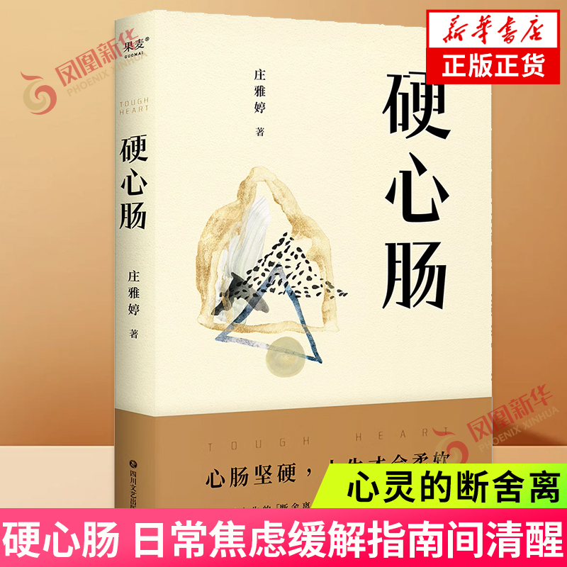 硬心肠庄雅婷心灵的断舍离