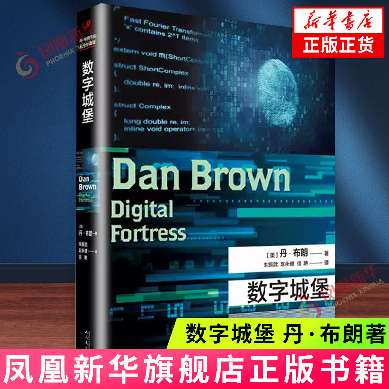 数字城堡 [美]丹 布朗 著 远诚友加在西班牙意外死亡 而刻有口令的戒指却神秘失踪 人民文学出版社 新华正版书籍图片