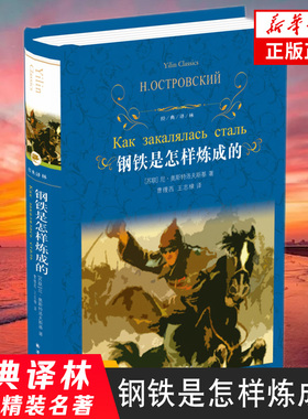 钢铁是怎样炼成的(精) 经典译林七八年级上下原著无删减配套阅读初中课外书目世界名著现当代文学新华书店正版书籍骆驼祥子昆虫记