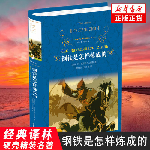 钢铁是怎样炼成的(精) 经典译林七八年级上下原著无删减配套阅读初中课外书目世界名著现当代文学新华书店正版书籍骆驼祥子昆虫记