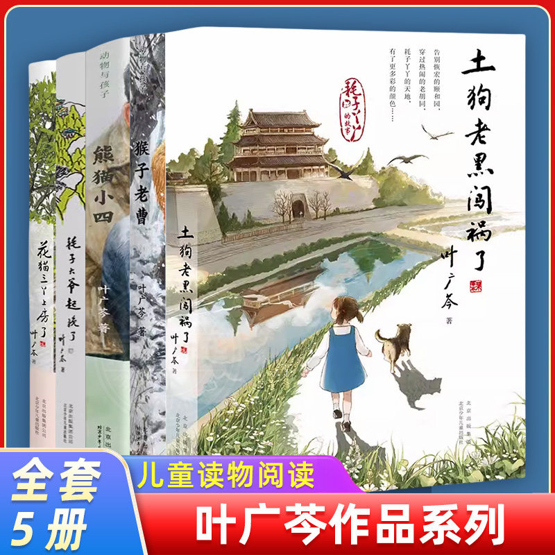 叶广芩五部曲 熊猫小四+耗子大爷起晚了+花猫三丫上房了+猴子老曹+土狗老黑闯祸了 儿童文学北京少年儿童出版社 叶广岑