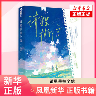 请星星捎个信 阮栖 四川文艺出版社 青春校园文学 青春爱情文学 新华正版书籍