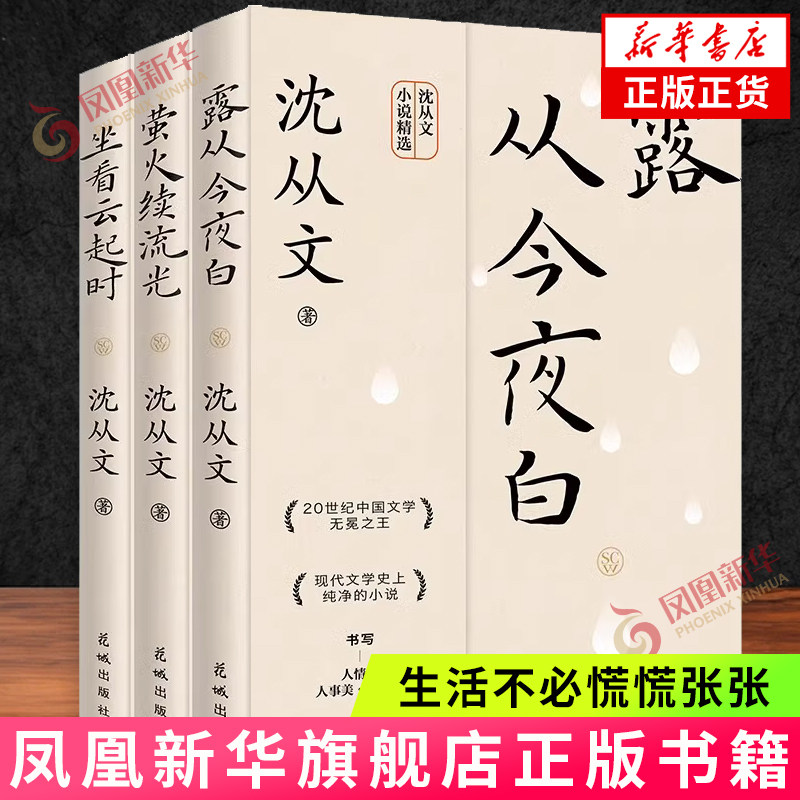 生活不必慌慌张张 沈从文小说散文创作三部曲 露从今夜白+萤火续流光+坐看云起时 沈存文文集 花城出版社 新华正版书籍