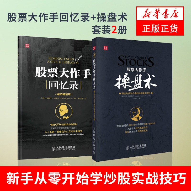 【新华书店旗舰店官网】股票大作手回忆录+操盘术套装全2册 炒股票入门书籍 杰西利弗莫尔作手新手从零开始学实战技巧