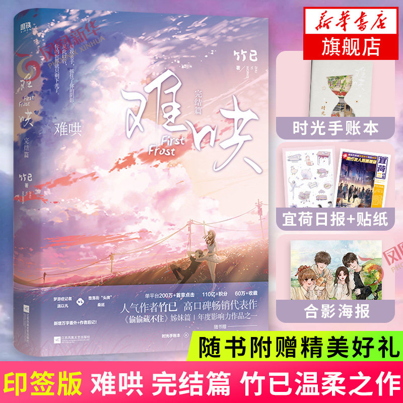 现货 难哄完结篇【随书赠手账本+日报+贴纸+海报】竹己著 青春言情小说文学都市爱情书籍 凤凰新华书店旗舰店