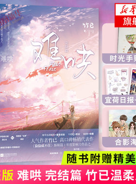 现货 难哄完结篇【随书赠手账本+日报+贴纸+海报】竹己著 青春言情小说文学都市爱情书籍 凤凰新华书店旗舰店