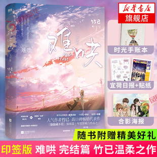现货 难哄完结篇【随书赠手账本+日报+贴纸+海报】竹己著 青春言情小说文学都市爱情书籍 凤凰新华书店旗舰店