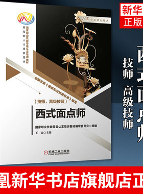 西式面点师 技师 高级技师 技能巧克力造型糖艺甜品厨房管理装饰蛋糕糖艺面包创意甜品制作技术创新培训教材书籍