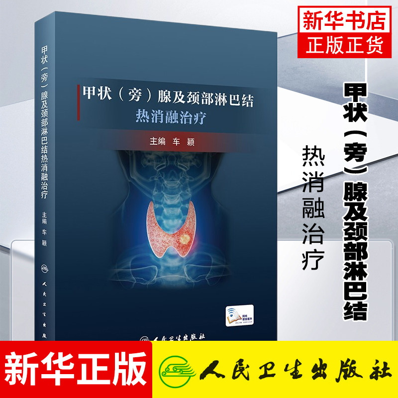 甲状 旁 腺及颈部淋巴结热消融治疗 甲状腺 消融要领围手术期管理护理设备选择病例视频讲解操作技术基础知识 车颖 人民卫生出版社