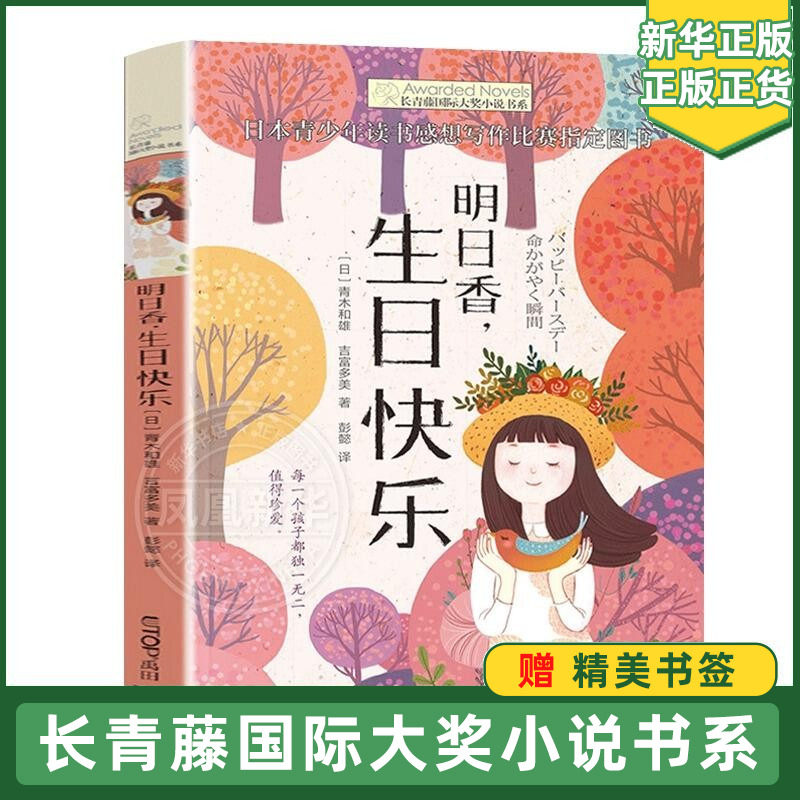 明日香生日快乐 长青藤大奖小说书系 7-10岁外国小说校园成长儿童文学 日本青少年读书感想写作比赛小学生课外书籍 新华正版