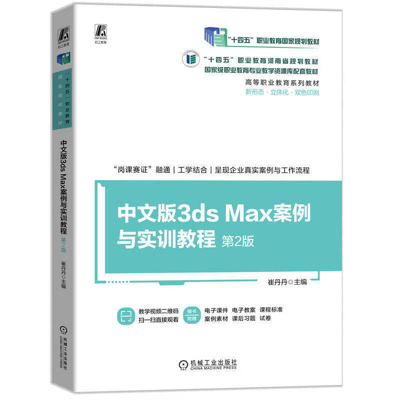 中文版3ds Max案例与实训教程(第2版) 崔丹丹 主编 三维设计实用技能、技巧等 机械工业出版社 新华正版书籍