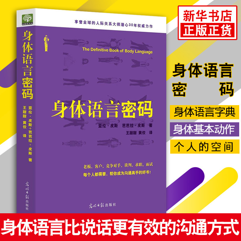 身体语言密码亚伦皮斯,芭芭拉皮斯著肢体语言解读人际交往心理学自我实现励志情商与情绪正版书籍【凤凰新华书店旗舰店】