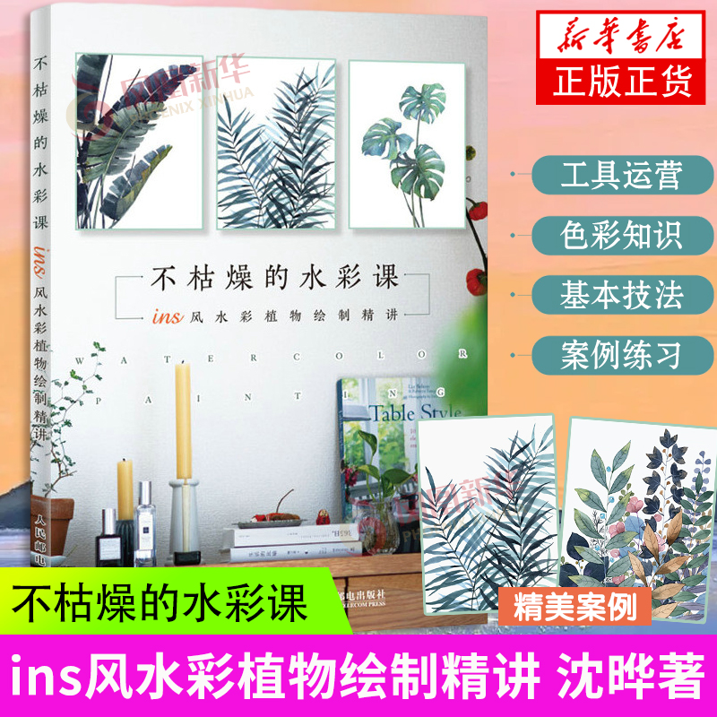 不枯燥的水彩课 ins风水彩植物绘制精讲 水彩临摹画册水彩画教程书 北欧ins水彩书籍教材入门水彩植物凤凰新华书店旗舰店正版书籍