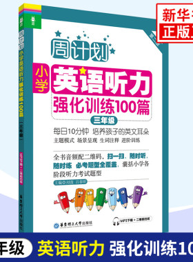小学3年级英语听力强化训练100篇(第2版)-周计划 三年级上下学期小学英语听力训练二维码扫听 华东理工大学出版社 新华正版