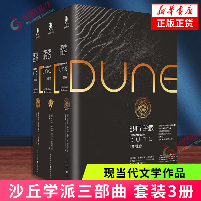 沙丘学派三部曲 套装3册 沙丘学派姐妹会+沙丘学派领航员+沙丘学派3册门泰特 同名科幻小说电影原著书籍 新华正版书籍